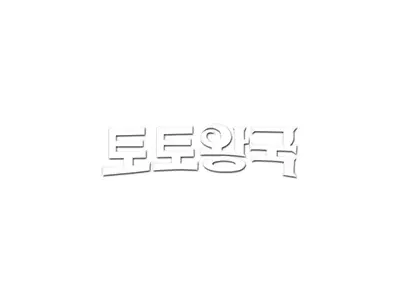 토토왕국