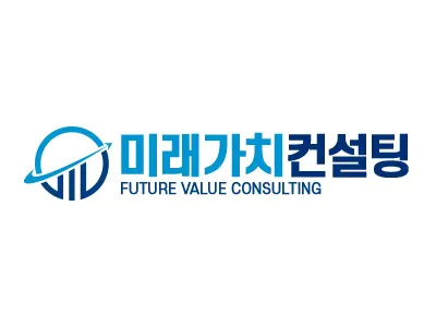 미래가치컨설팅