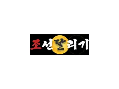 조선달리기